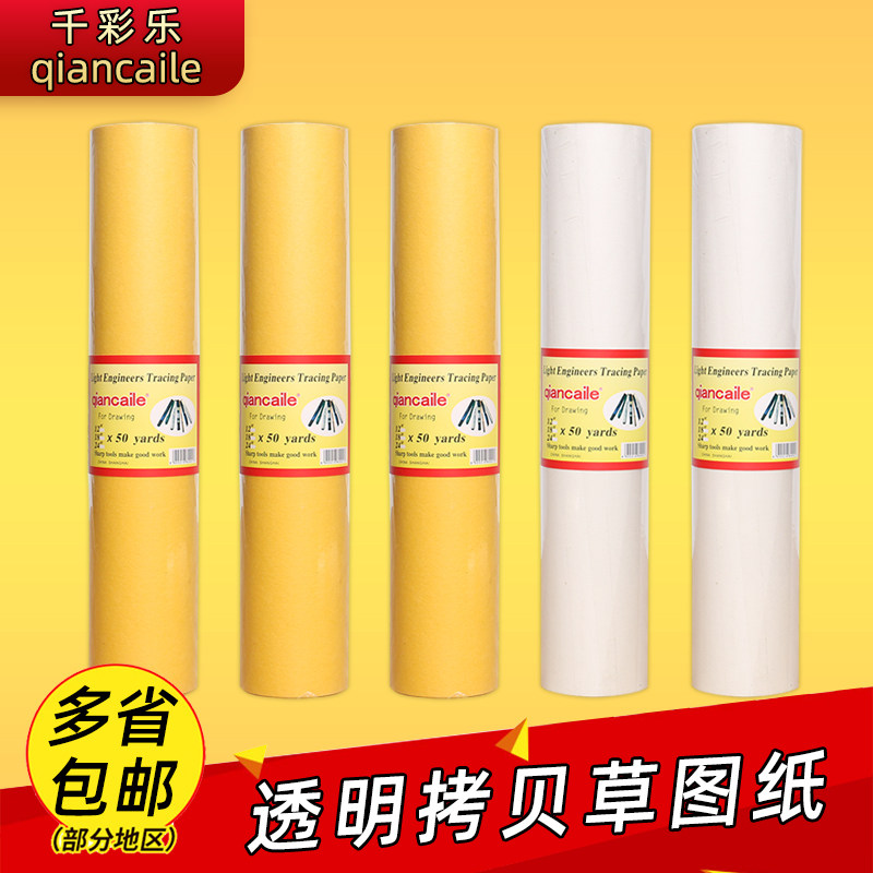 千彩乐12寸建筑草图纸卷A1A2A3A4雪梨纸彩色篆刻拷贝纸透明纸临摹纸硫酸纸设计制图纸描图绘图画画纸18寸24寸