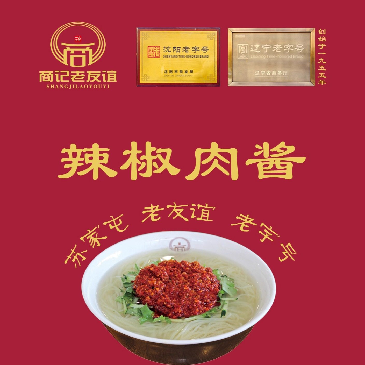 东北沈阳苏区苏家屯老友谊冷面辣椒肉酱冷面酱咸口辽宁老字号,粮油调味/速食/干货/烘焙,辣椒酱,淘宝优惠券,粉丝福利购,淘宝优惠卷
