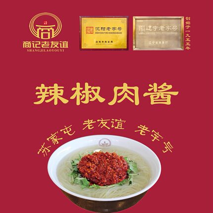 东北沈阳苏区苏家屯老友谊冷面辣椒肉酱冷面酱咸口辽宁老字号