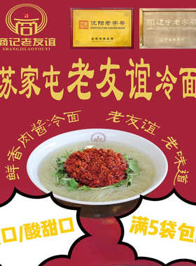 东北沈阳正宗苏家屯苏区老友谊冷面肉酱咸口酸甜口辽宁老字号包邮