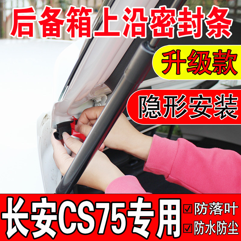 长安CS75PULS后备箱密封条SUV上沿缝隙汽车尾箱盖隔音防尘水胶条