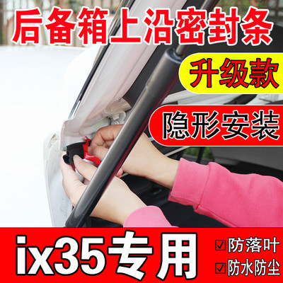 北京现代ix35后备箱密封条SUV上沿缝隙汽车尾箱盖隔音防尘水胶条