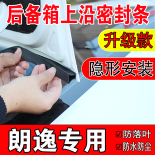朗逸新锐PRO汽车后备箱盖密封条轿车上沿缝隙隔音防尘水专用胶条