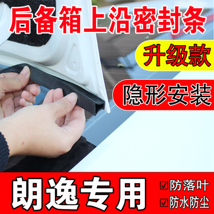 朗逸新锐PRO汽车后备箱盖密封条轿车上沿缝隙隔音防尘水专用胶条
