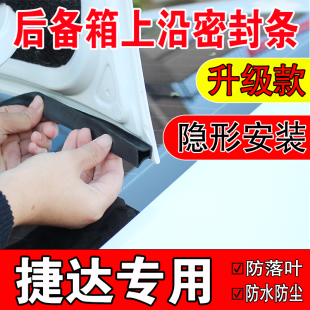 大众捷达后备箱密封条轿车上沿缝隙专用汽车尾箱盖隔音防尘水胶条