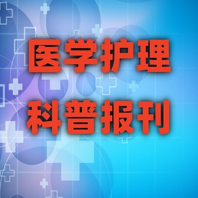 医学护理科普文章健康报刊登报纸投稿公众号发视频专题报告表写作
