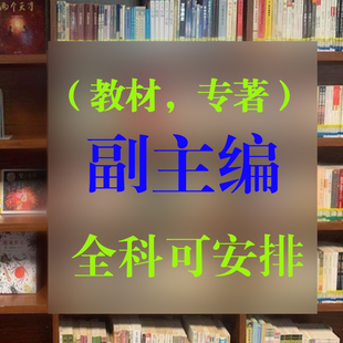 图书出版教材专著著作副主编参编医学教育电力建筑设计护理副主编