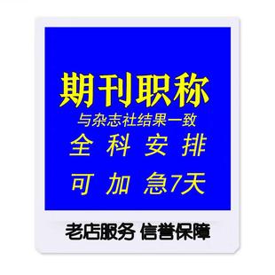 cn加急省级论文投稿评职称杂志社发快速正规中级发表文章检测