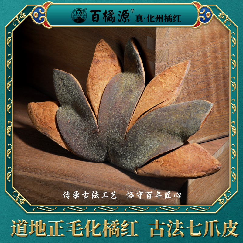 百橘源正宗化橘红陈年七爪果皮化州橘红七爪皮