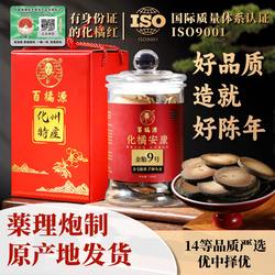 百橘源！正宗金胎9号化州橘红~玻璃罐礼盒装