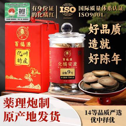 父母健康礼百橘源化州橘红旗舰店化橘红头茬胎果片 玻璃罐礼盒装