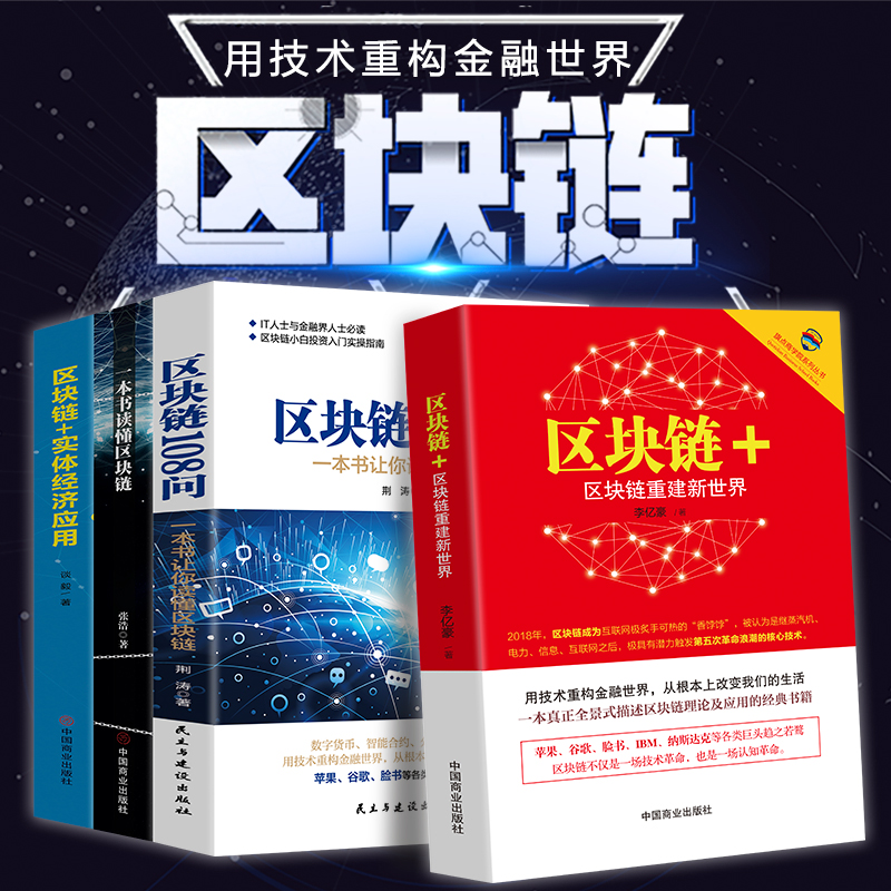 正版包邮 全4册区块链的发展历史分类特征挖矿原理常见误区主要应用学习区块链的入门书技术指南 投资理财 金融经济类畅销书籍