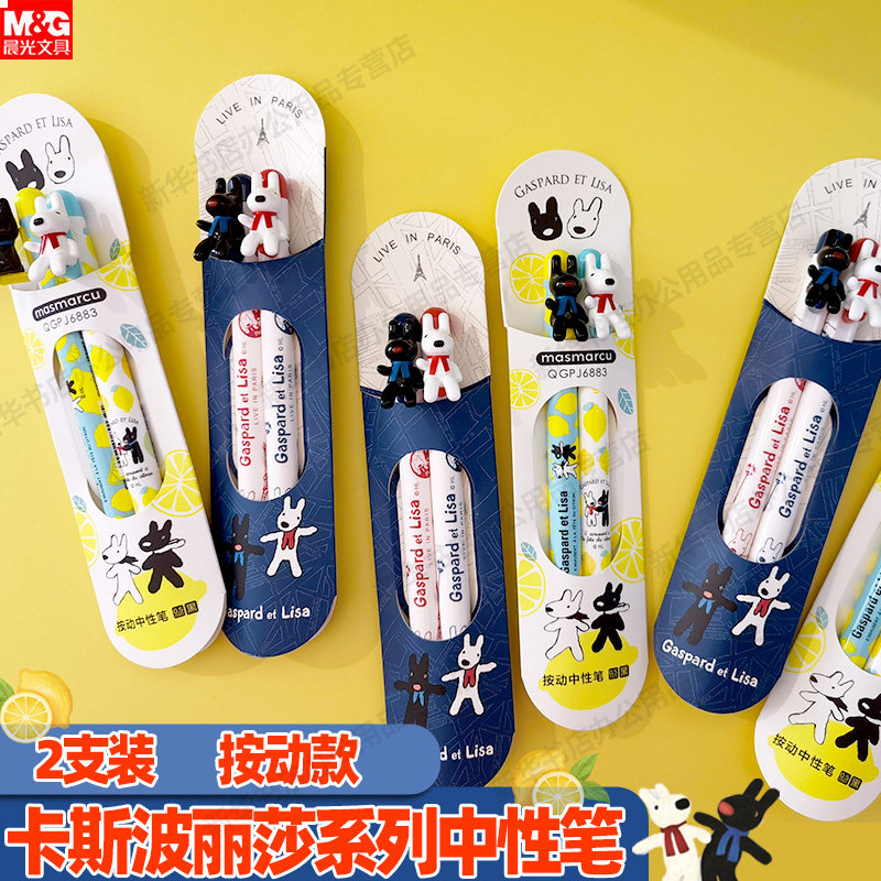 新品晨光卡斯波和丽莎系列按动中性笔子弹头可爱2支装按压式水笔少女心学生用可爱超萌高颜值顺滑精美笔夹使用感如何?
