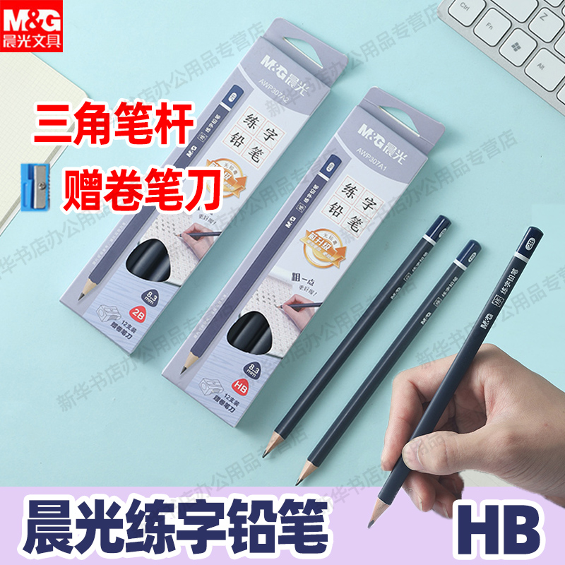晨光HB三角笔杆12支练字铅笔