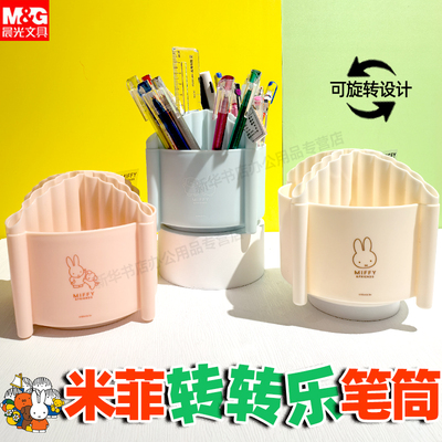 晨光米菲笔筒分类收纳文具