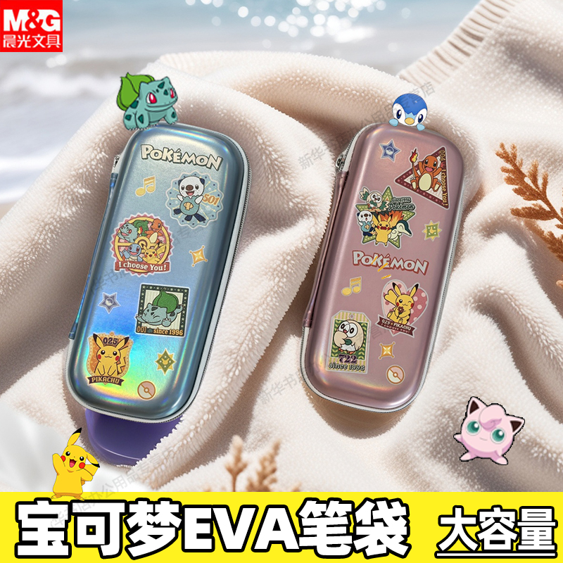 晨光宝可梦系列EVA笔袋高颜值大容量防水渍皮卡丘男生女生小学生开学笔盒铅笔橡皮收纳整理大开口欧盟标准