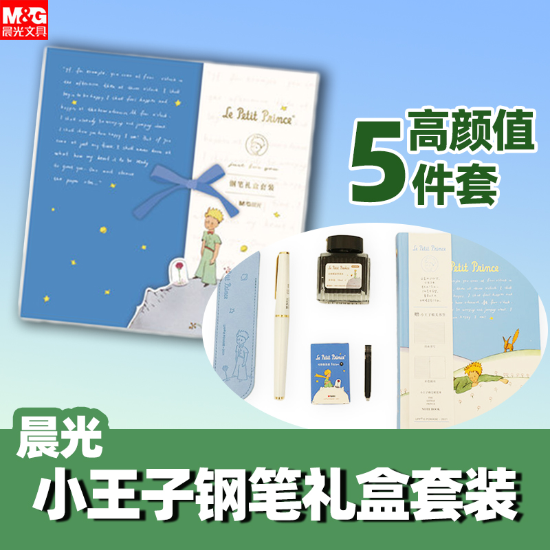 新品包邮晨光小王子爱的独白系列钢笔礼盒套装学生专用练字礼物送礼可替换墨囊成人办公男士高档硬笔书法练字