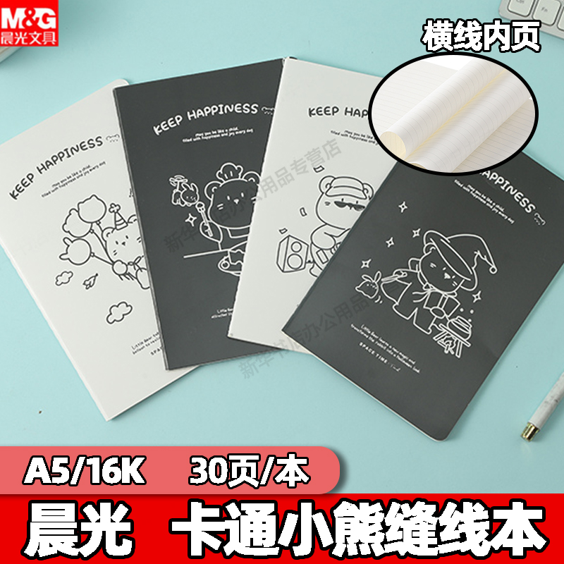 新品晨光卡通小熊缝线本ins风可爱创意笔记本30页记事本办公学习书写横线内页高颜值男女生初中学生开学文具