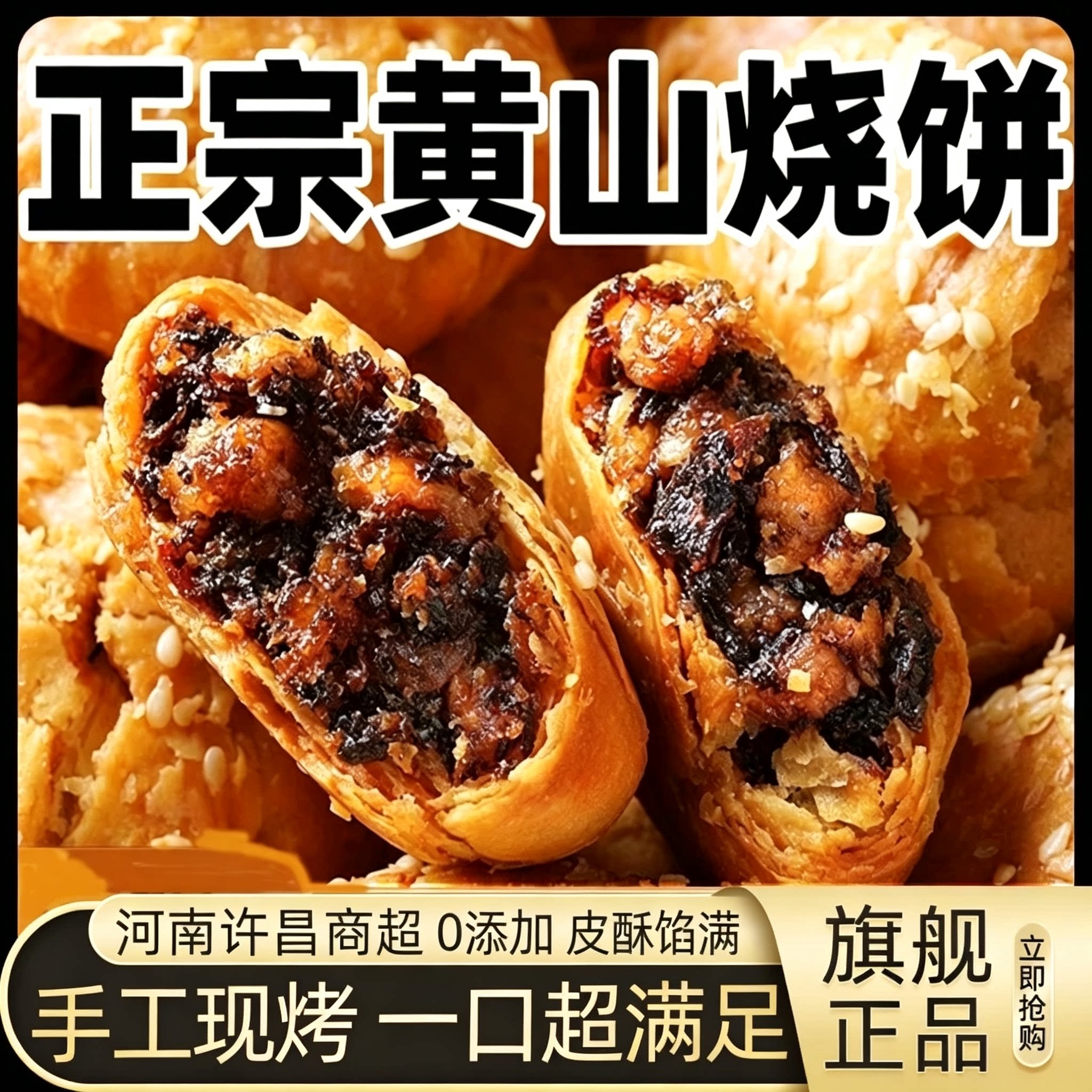 央妈推荐！正宗黄山烧饼安徽特产现烤梅干菜扣肉酥饼官方旗舰店