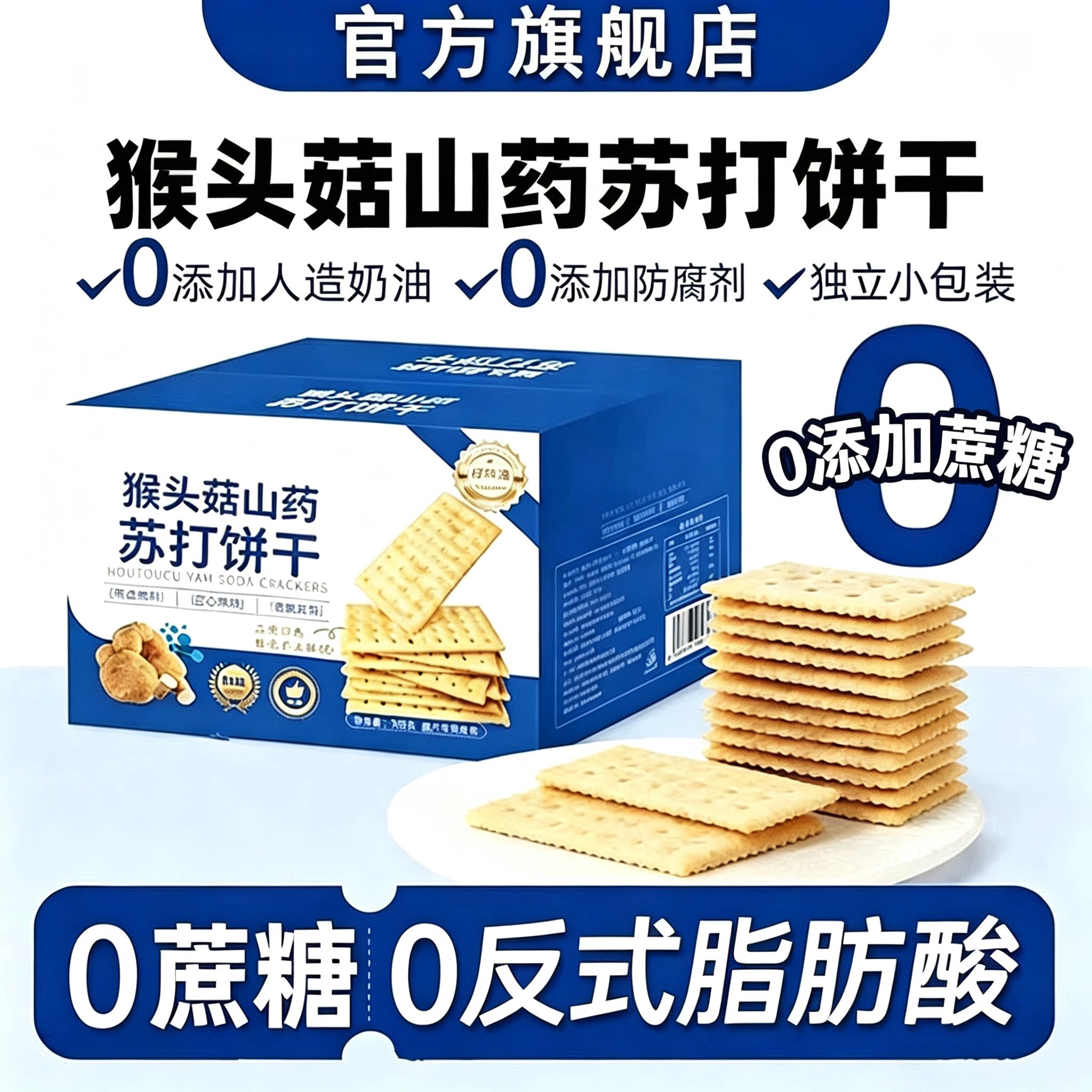农科院猴头菇山药苏打饼干官方旗舰店无添加蔗糖咸味解馋小零食