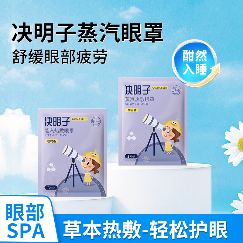 庭七决明子热敷蒸汽眼罩舒缓疲劳办公室宿护眼便捷一次性发热贴女