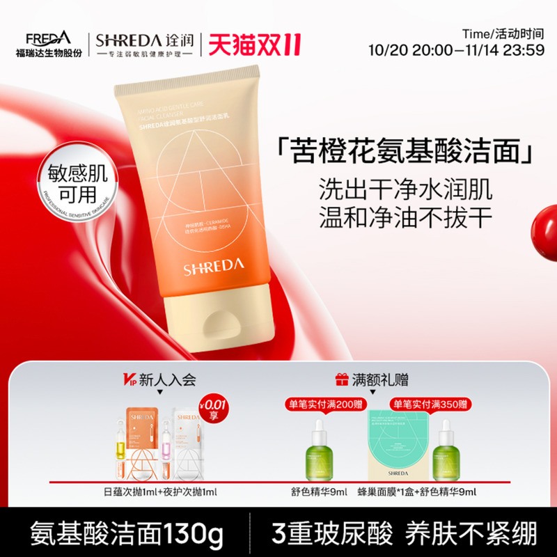 新版福瑞达诠润苦橙花氨基酸洁面
