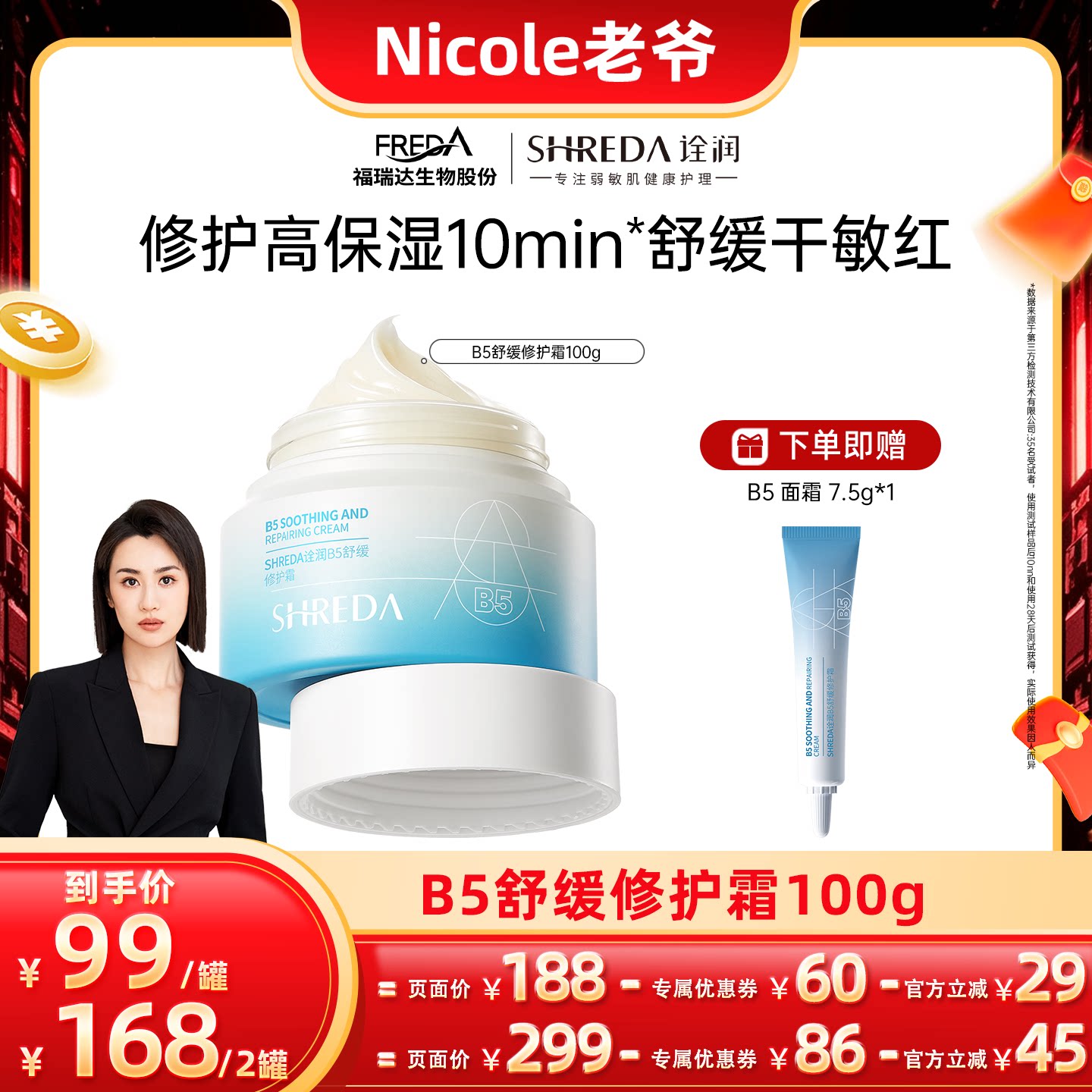 【Nicole老爷】福瑞达诠润B5舒缓修护面霜修护屏障补水