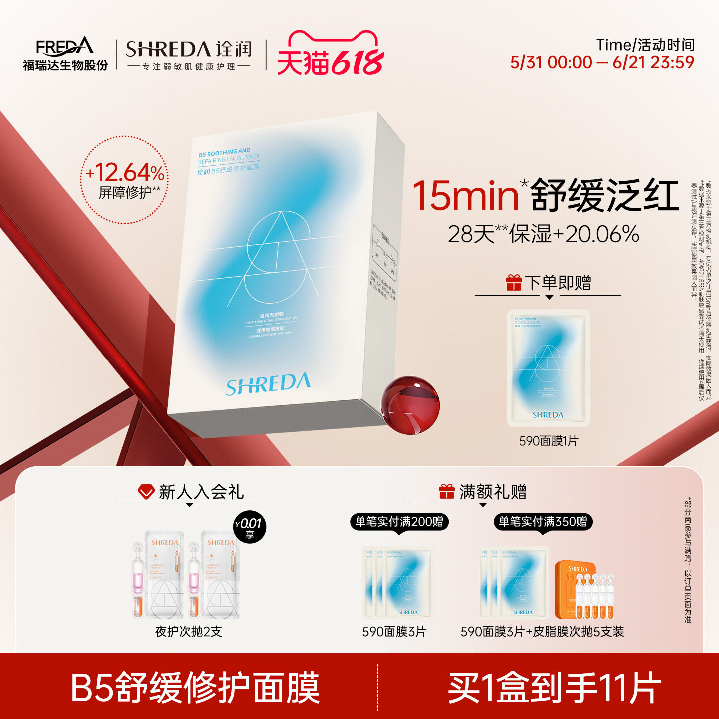 【618抢先购】福瑞达诠润B5舒缓保湿修护590面膜干皮补水敏肌褪红