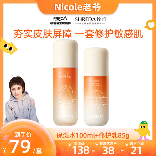福瑞达诠润皮脂膜水乳套装