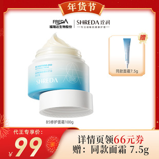 【代王直播间】福瑞达诠润B5舒缓修护面霜修护肌肤屏障补水保湿霜