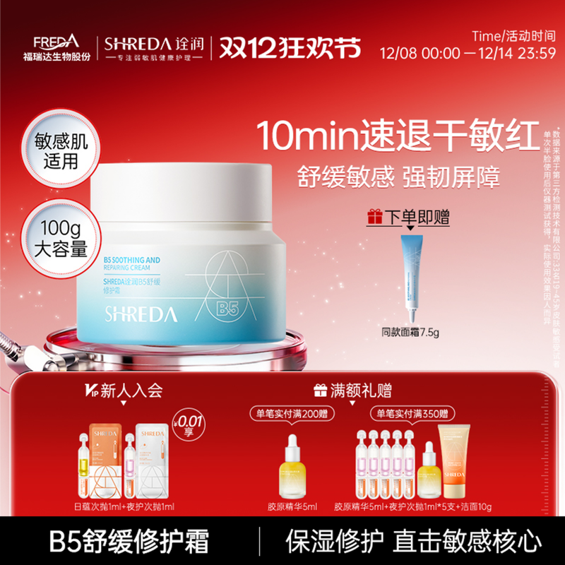 福瑞达诠润B5舒缓修护面霜