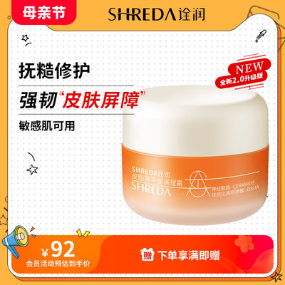 SHREDA/诠润皮脂膜修护面霜50g