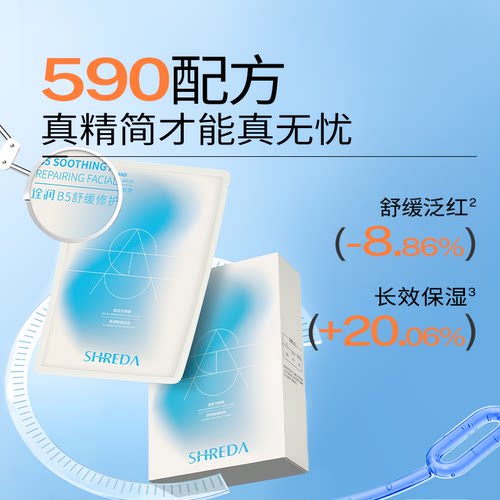 福瑞达诠润B5舒缓修护补水面膜