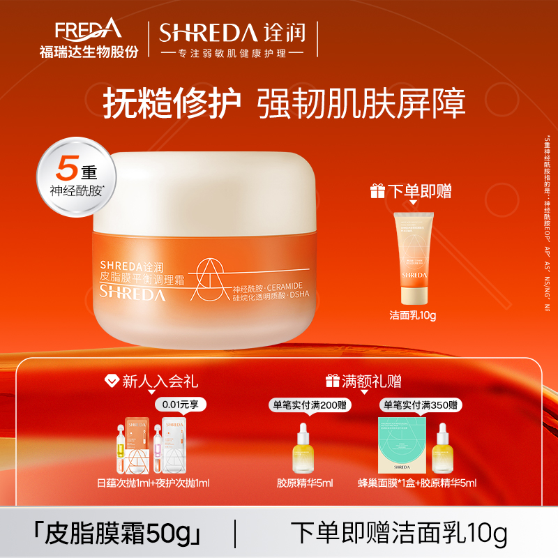 SHREDA/诠润皮脂膜修护面霜50g