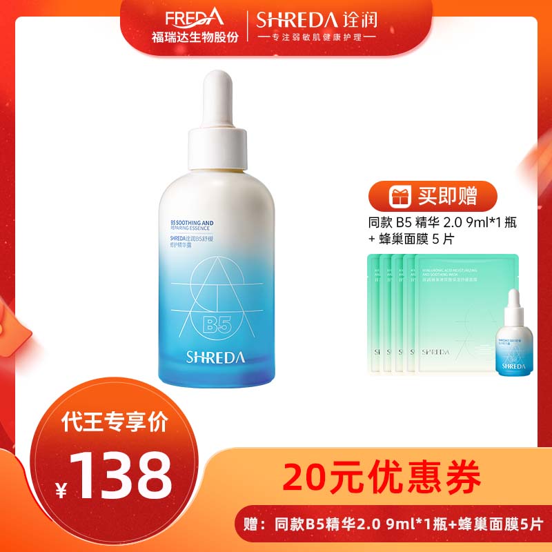 10%高浓度B5福瑞达修护大魔王