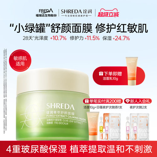福瑞达shreda诠润菁萃舒颜玻尿酸保湿舒缓涂抹面膜