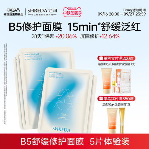 福瑞达诠润B5舒缓修护补水面膜
