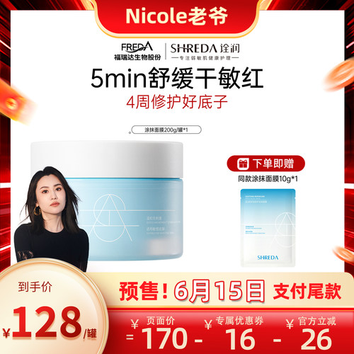 福瑞达诠润新品舒润修护涂抹面膜