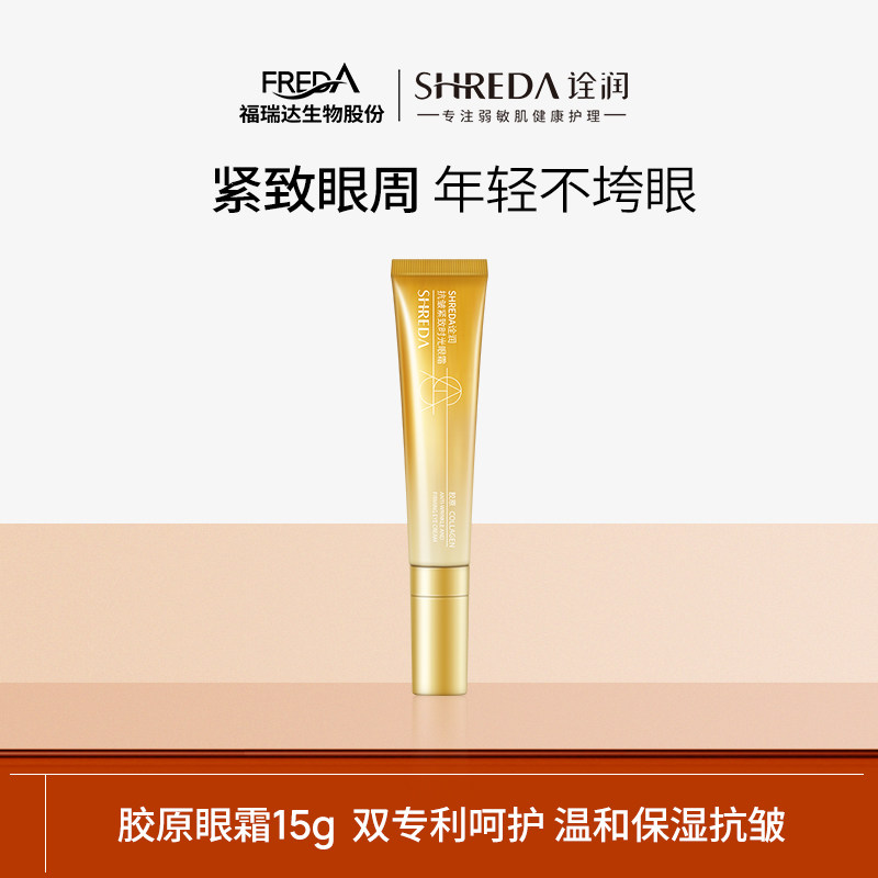 【效期至27年3月】福瑞达诠润胶原眼霜抗皱紧致眼部保湿精华眼霜,美容护肤/美体/精油,眼霜,淘宝优惠券,粉丝福利购,淘宝优惠卷