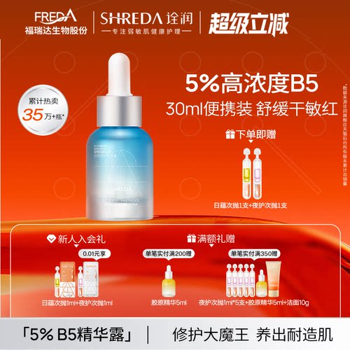 福瑞达诠润B5修护精华液