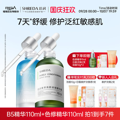 福瑞达shreda诠润b5保湿修护