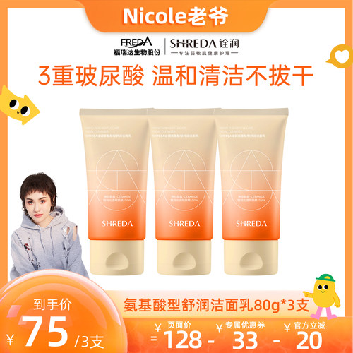 福瑞达SHREDA诠润氨基酸洗面奶