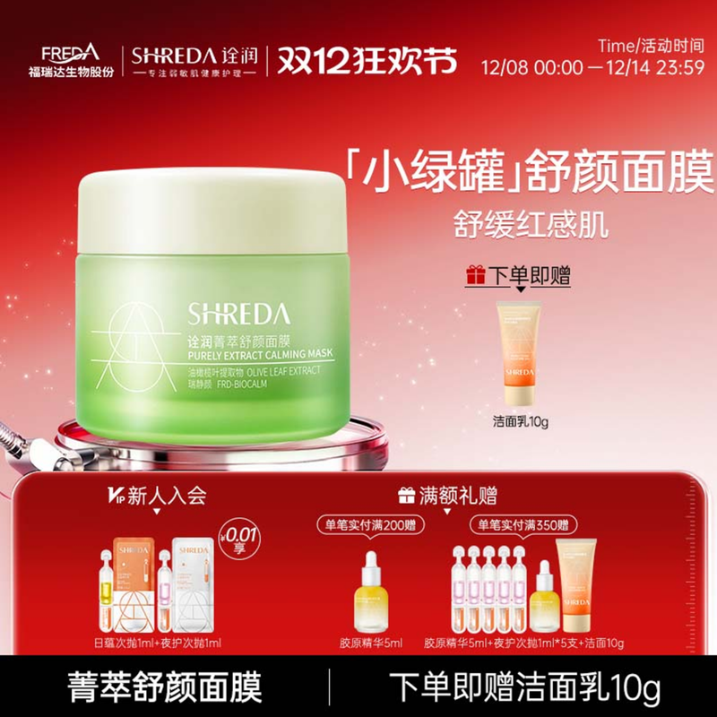 福瑞达shreda诠润菁萃舒颜玻尿酸保湿舒缓涂抹面膜