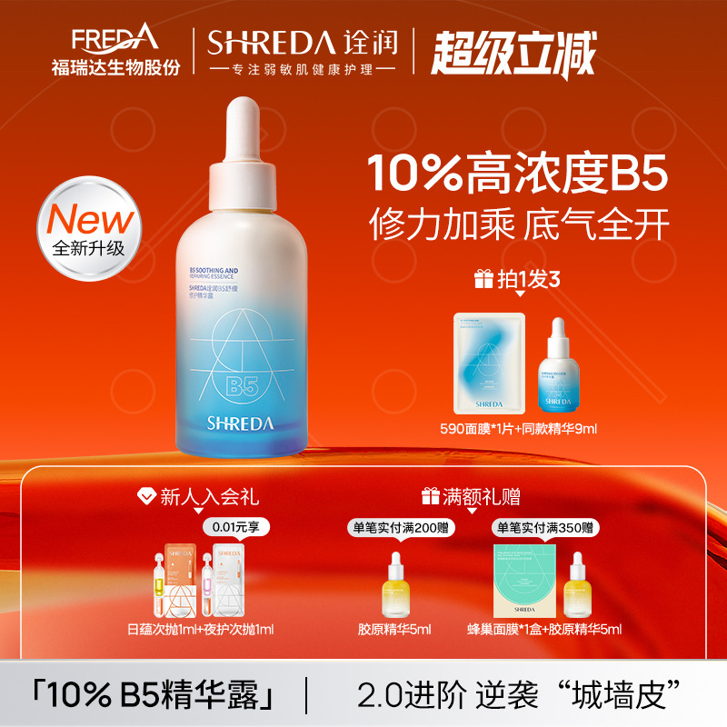 10%高浓度B5福瑞达修护大魔王