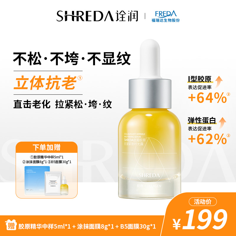 福瑞达SHREDA诠润胶原瓶玻色因抗皱紧致抗老淡化细纹保湿精华液