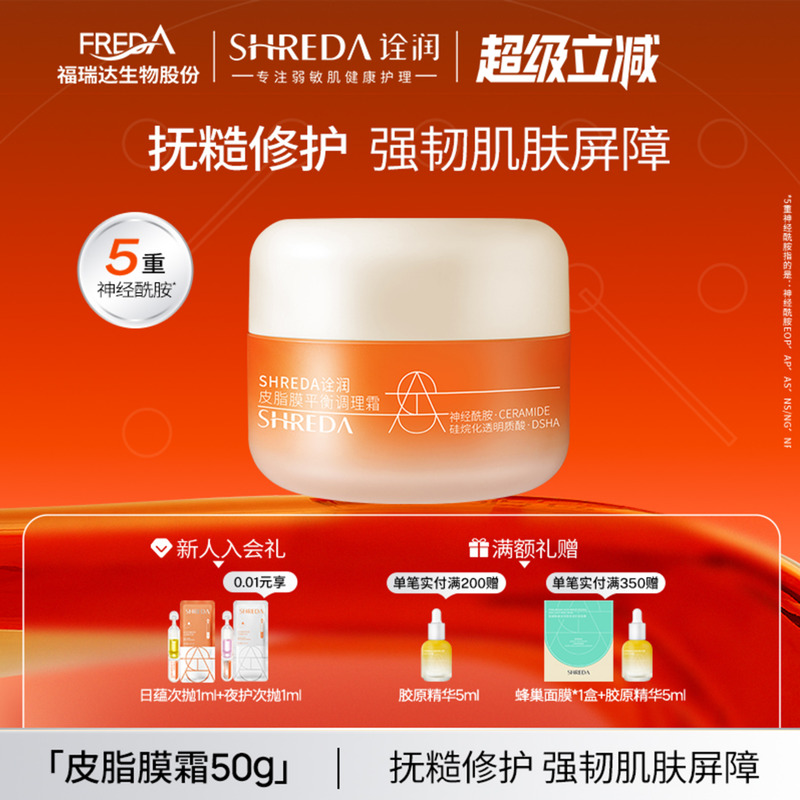 SHREDA/诠润皮脂膜修护面霜50g
