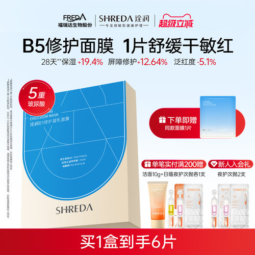 福瑞达shreda诠润b5修护保湿面膜