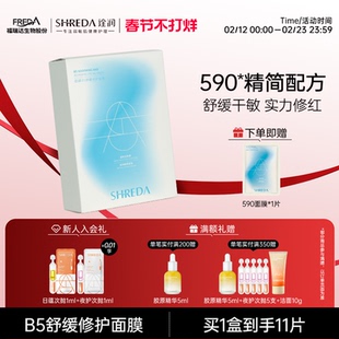 福瑞达诠润B5舒缓修护590面膜补水保湿敏感肌干皮泛红舒敏面膜
