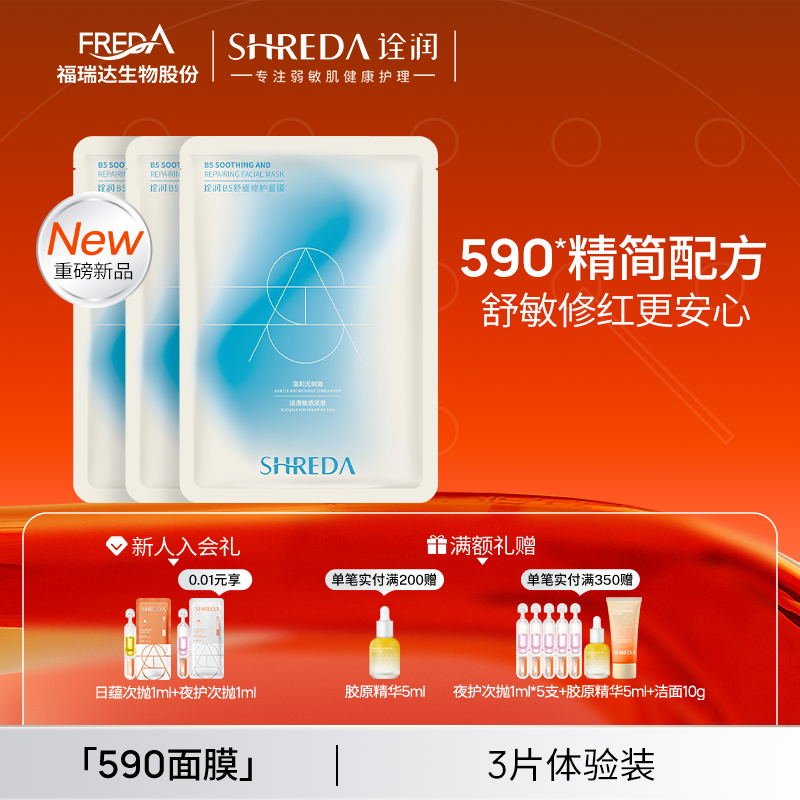 福瑞达诠润B5舒缓修护补水面膜
