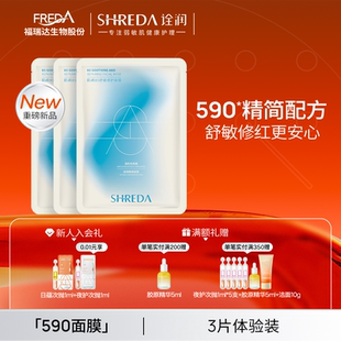 【体验装】福瑞达诠润B5舒缓修护面膜590面膜速补水褪红3片装